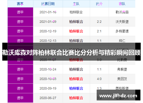 勒沃库森对阵柏林联合比赛比分分析与精彩瞬间回顾