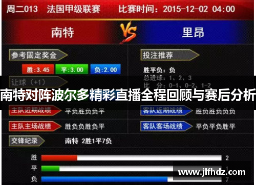 南特对阵波尔多精彩直播全程回顾与赛后分析