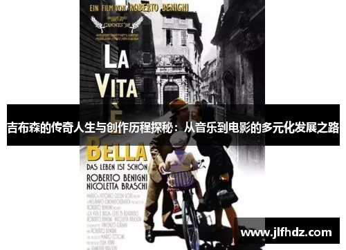 吉布森的传奇人生与创作历程探秘：从音乐到电影的多元化发展之路