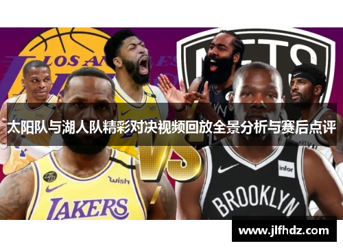 太阳队与湖人队精彩对决视频回放全景分析与赛后点评