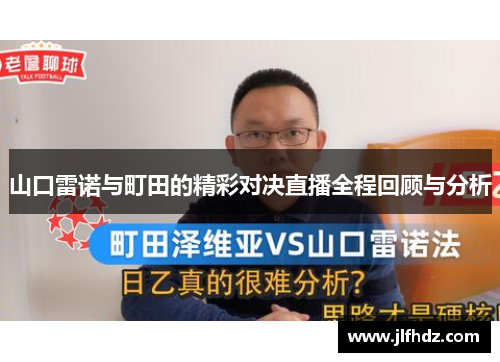 山口雷诺与町田的精彩对决直播全程回顾与分析