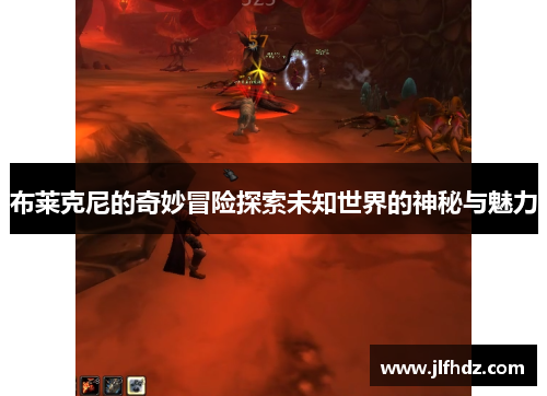 布莱克尼的奇妙冒险探索未知世界的神秘与魅力