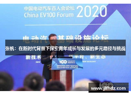 张帆：在新时代背景下探索青年成长与发展的多元路径与挑战