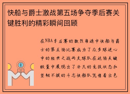 快船与爵士激战第五场争夺季后赛关键胜利的精彩瞬间回顾