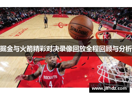 掘金与火箭精彩对决录像回放全程回顾与分析