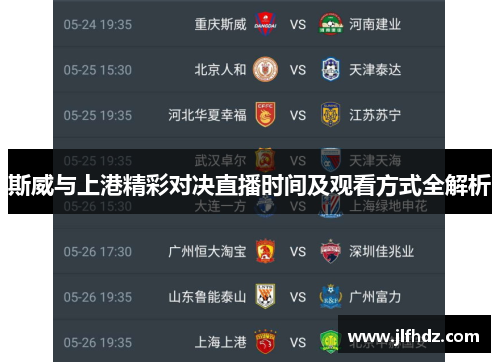 斯威与上港精彩对决直播时间及观看方式全解析