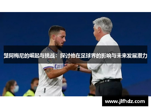 楚阿梅尼的崛起与挑战：探讨他在足球界的影响与未来发展潜力