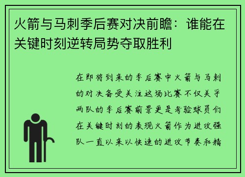 火箭与马刺季后赛对决前瞻：谁能在关键时刻逆转局势夺取胜利