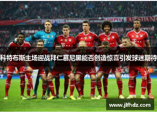 科特布斯主场迎战拜仁慕尼黑能否创造惊喜引发球迷期待