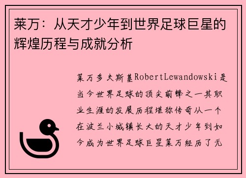 莱万：从天才少年到世界足球巨星的辉煌历程与成就分析
