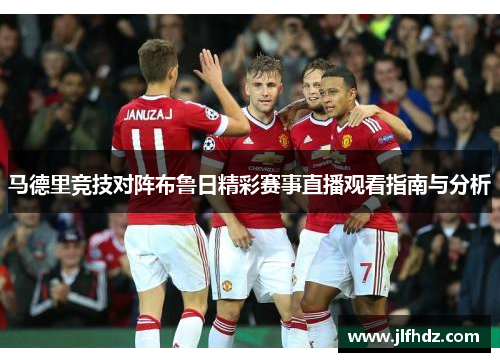马德里竞技对阵布鲁日精彩赛事直播观看指南与分析