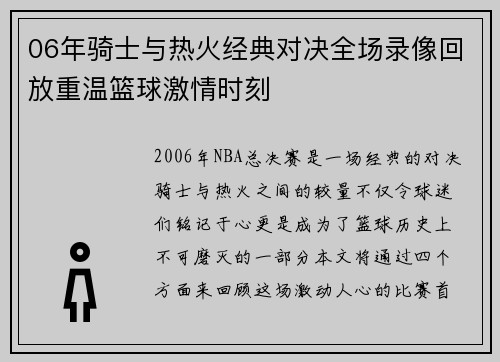06年骑士与热火经典对决全场录像回放重温篮球激情时刻