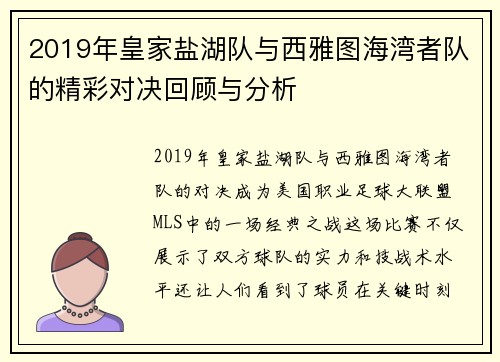 2019年皇家盐湖队与西雅图海湾者队的精彩对决回顾与分析