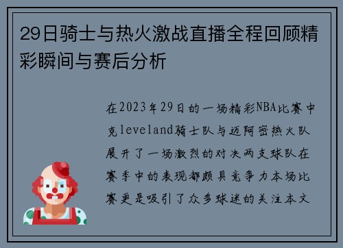 29日骑士与热火激战直播全程回顾精彩瞬间与赛后分析