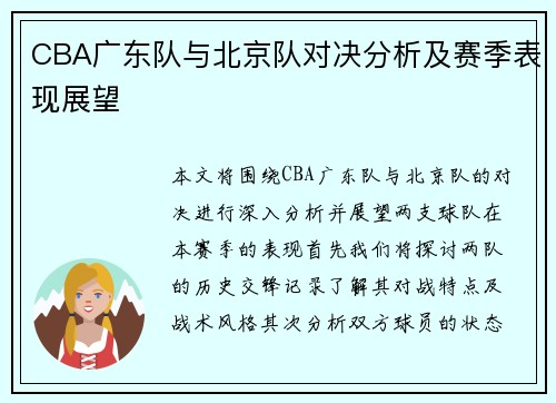 CBA广东队与北京队对决分析及赛季表现展望