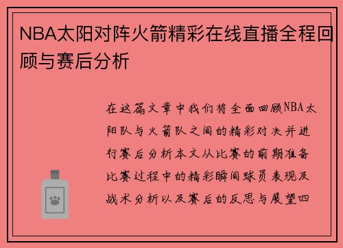 NBA太阳对阵火箭精彩在线直播全程回顾与赛后分析