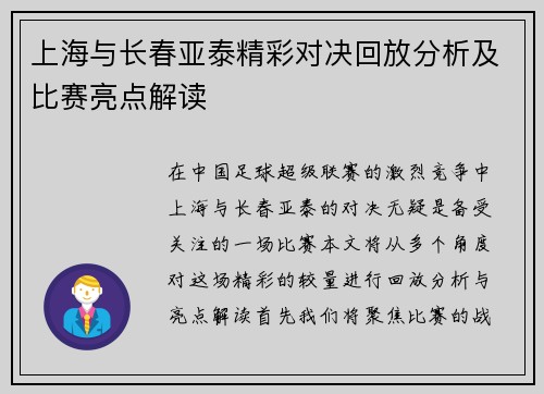 上海与长春亚泰精彩对决回放分析及比赛亮点解读