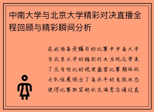 中南大学与北京大学精彩对决直播全程回顾与精彩瞬间分析