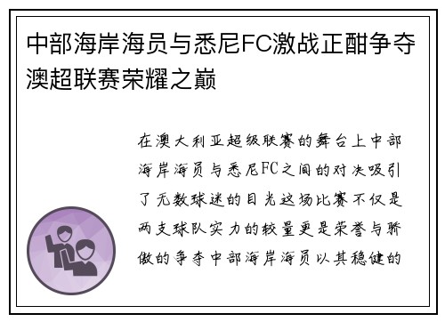 中部海岸海员与悉尼FC激战正酣争夺澳超联赛荣耀之巅