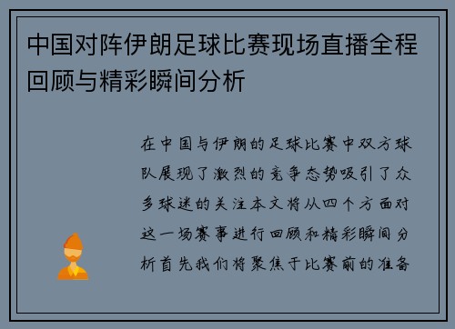 中国对阵伊朗足球比赛现场直播全程回顾与精彩瞬间分析