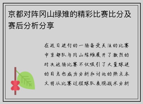 京都对阵冈山绿雉的精彩比赛比分及赛后分析分享