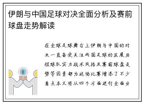 伊朗与中国足球对决全面分析及赛前球盘走势解读