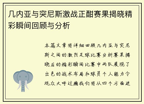 几内亚与突尼斯激战正酣赛果揭晓精彩瞬间回顾与分析