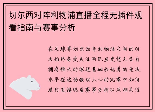 切尔西对阵利物浦直播全程无插件观看指南与赛事分析