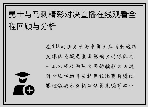 勇士与马刺精彩对决直播在线观看全程回顾与分析