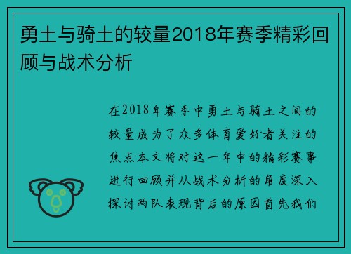 勇土与骑土的较量2018年赛季精彩回顾与战术分析