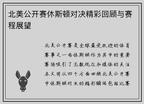 北美公开赛休斯顿对决精彩回顾与赛程展望
