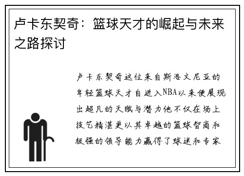卢卡东契奇：篮球天才的崛起与未来之路探讨