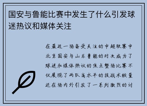 国安与鲁能比赛中发生了什么引发球迷热议和媒体关注