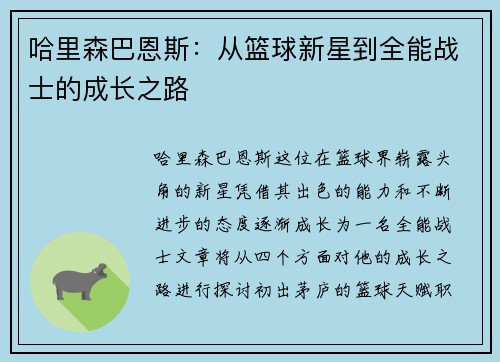 哈里森巴恩斯：从篮球新星到全能战士的成长之路