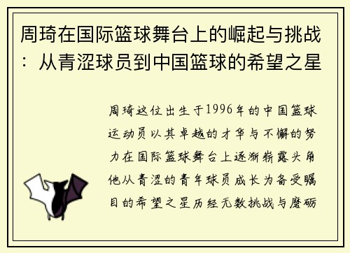 周琦在国际篮球舞台上的崛起与挑战：从青涩球员到中国篮球的希望之星