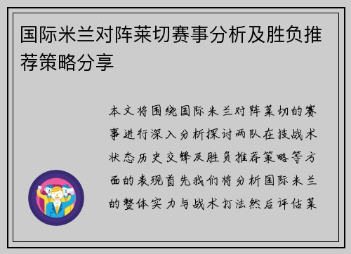 国际米兰对阵莱切赛事分析及胜负推荐策略分享