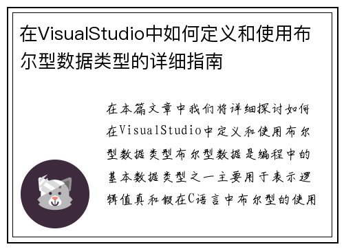 在VisualStudio中如何定义和使用布尔型数据类型的详细指南