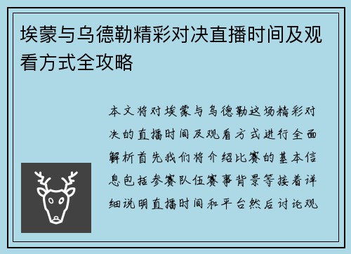 埃蒙与乌德勒精彩对决直播时间及观看方式全攻略