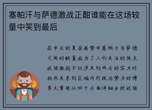 塞帕汗与萨德激战正酣谁能在这场较量中笑到最后