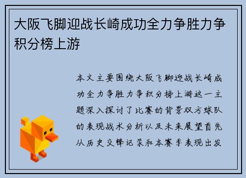 大阪飞脚迎战长崎成功全力争胜力争积分榜上游