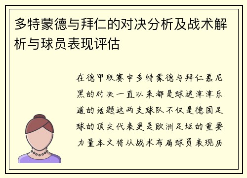 多特蒙德与拜仁的对决分析及战术解析与球员表现评估