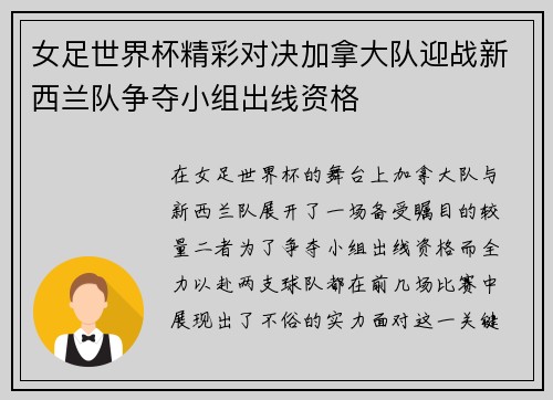 女足世界杯精彩对决加拿大队迎战新西兰队争夺小组出线资格