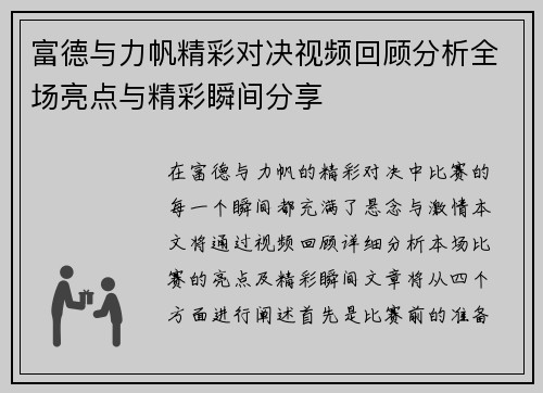 富德与力帆精彩对决视频回顾分析全场亮点与精彩瞬间分享