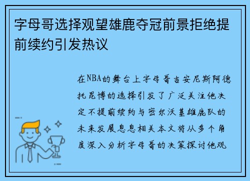 字母哥选择观望雄鹿夺冠前景拒绝提前续约引发热议