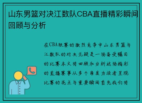 山东男篮对决江数队CBA直播精彩瞬间回顾与分析