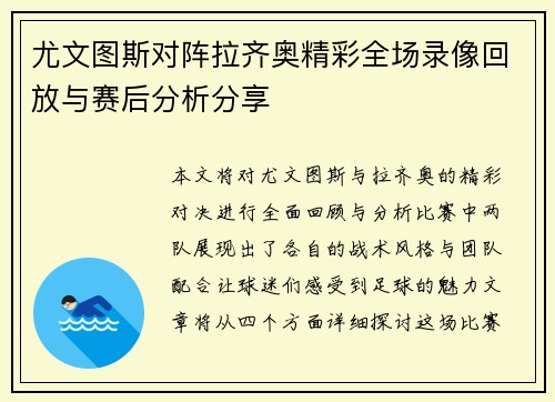 尤文图斯对阵拉齐奥精彩全场录像回放与赛后分析分享