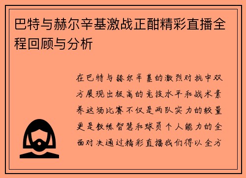巴特与赫尔辛基激战正酣精彩直播全程回顾与分析