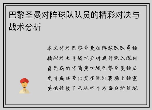 巴黎圣曼对阵球队队员的精彩对决与战术分析