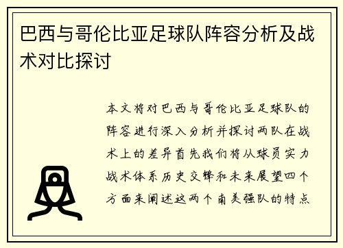 巴西与哥伦比亚足球队阵容分析及战术对比探讨