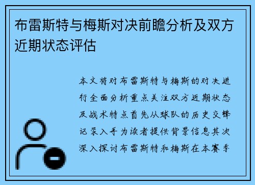 布雷斯特与梅斯对决前瞻分析及双方近期状态评估